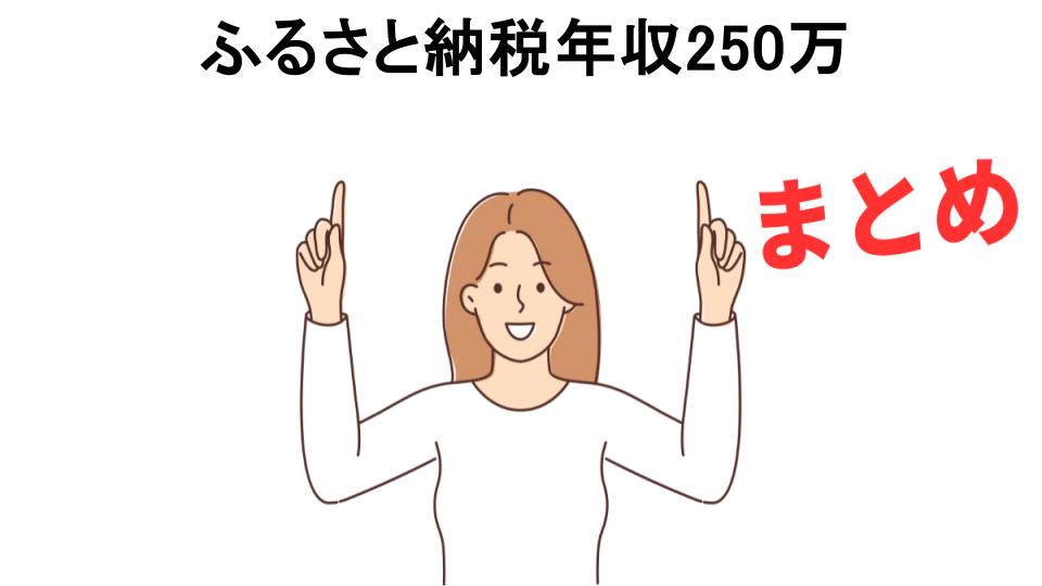 ふるさと納税年収250万が意味ない理由・口コミ・メリット